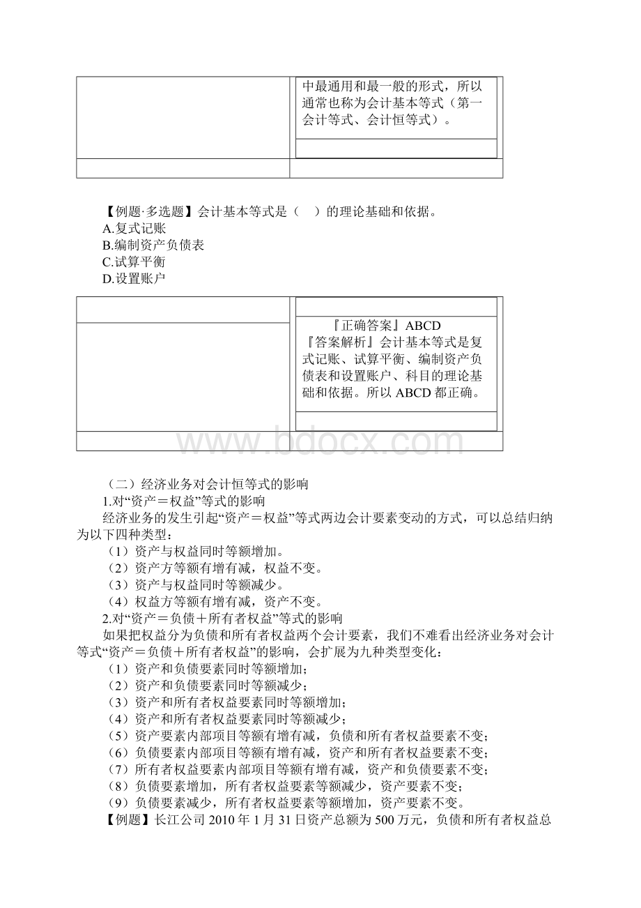 03 第三章 会计等式与复式记账Word下载.docx_第3页