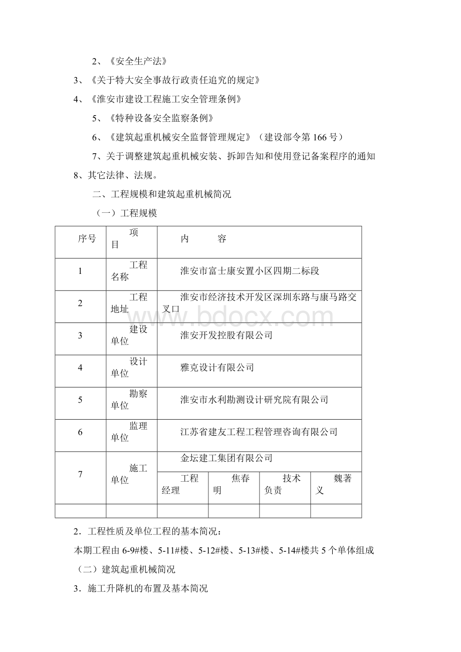 施工升降机应急救援预案Word下载.docx_第2页