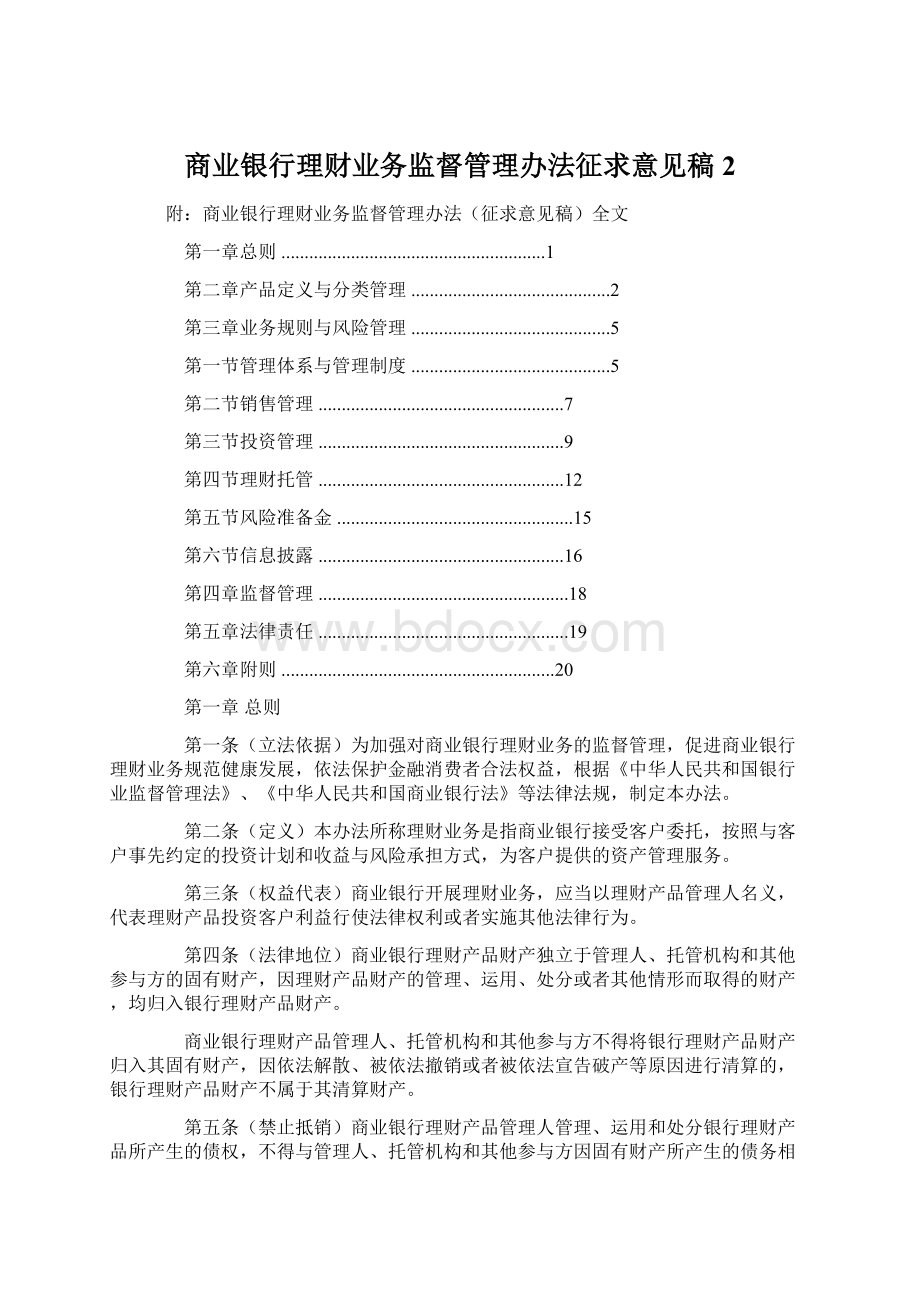 商业银行理财业务监督管理办法征求意见稿2.docx