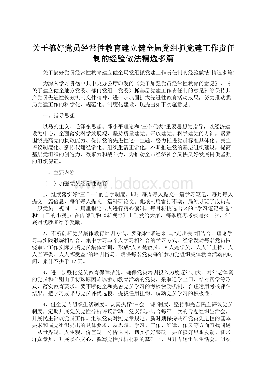 关于搞好党员经常性教育建立健全局党组抓党建工作责任制的经验做法精选多篇Word文件下载.docx