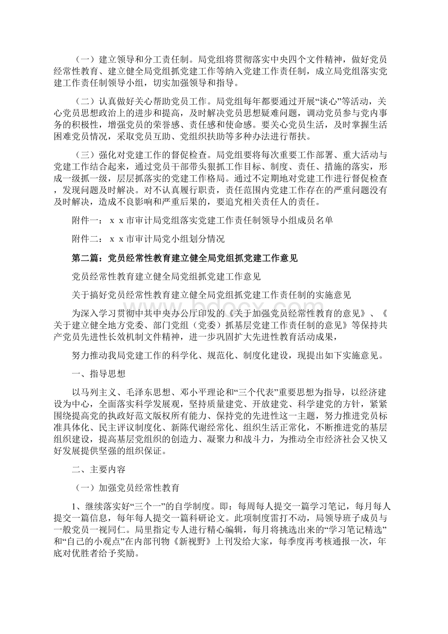 关于搞好党员经常性教育建立健全局党组抓党建工作责任制的经验做法精选多篇Word文件下载.docx_第3页