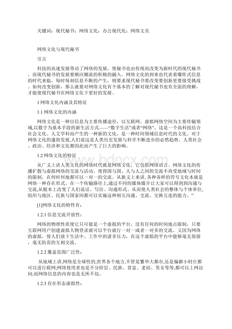 网络文化与现代书Word格式文档下载.docx_第2页