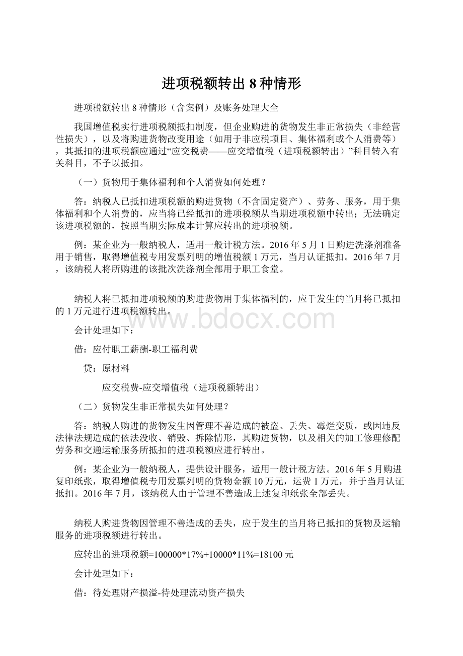 进项税额转出8种情形.docx