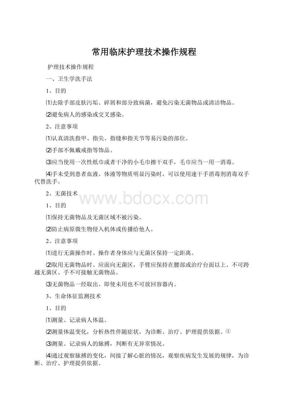 常用临床护理技术操作规程.docx