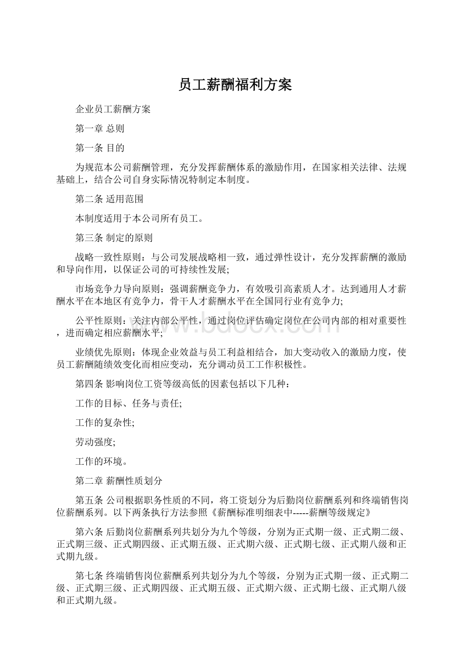 员工薪酬福利方案Word文档下载推荐.docx