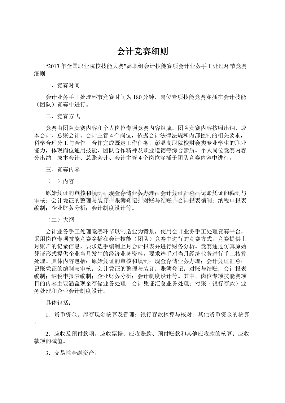 会计竞赛细则Word格式.docx