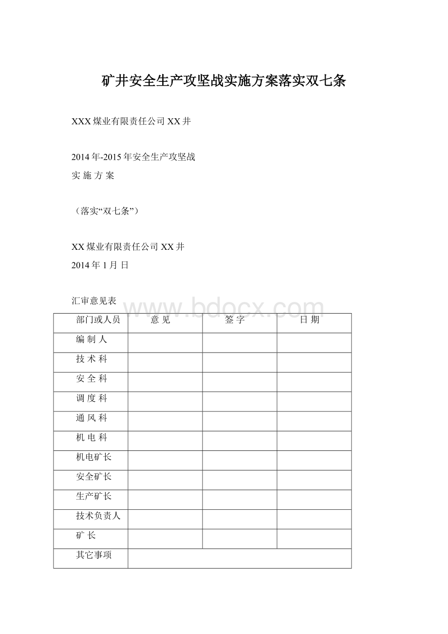 矿井安全生产攻坚战实施方案落实双七条Word文档格式.docx_第1页