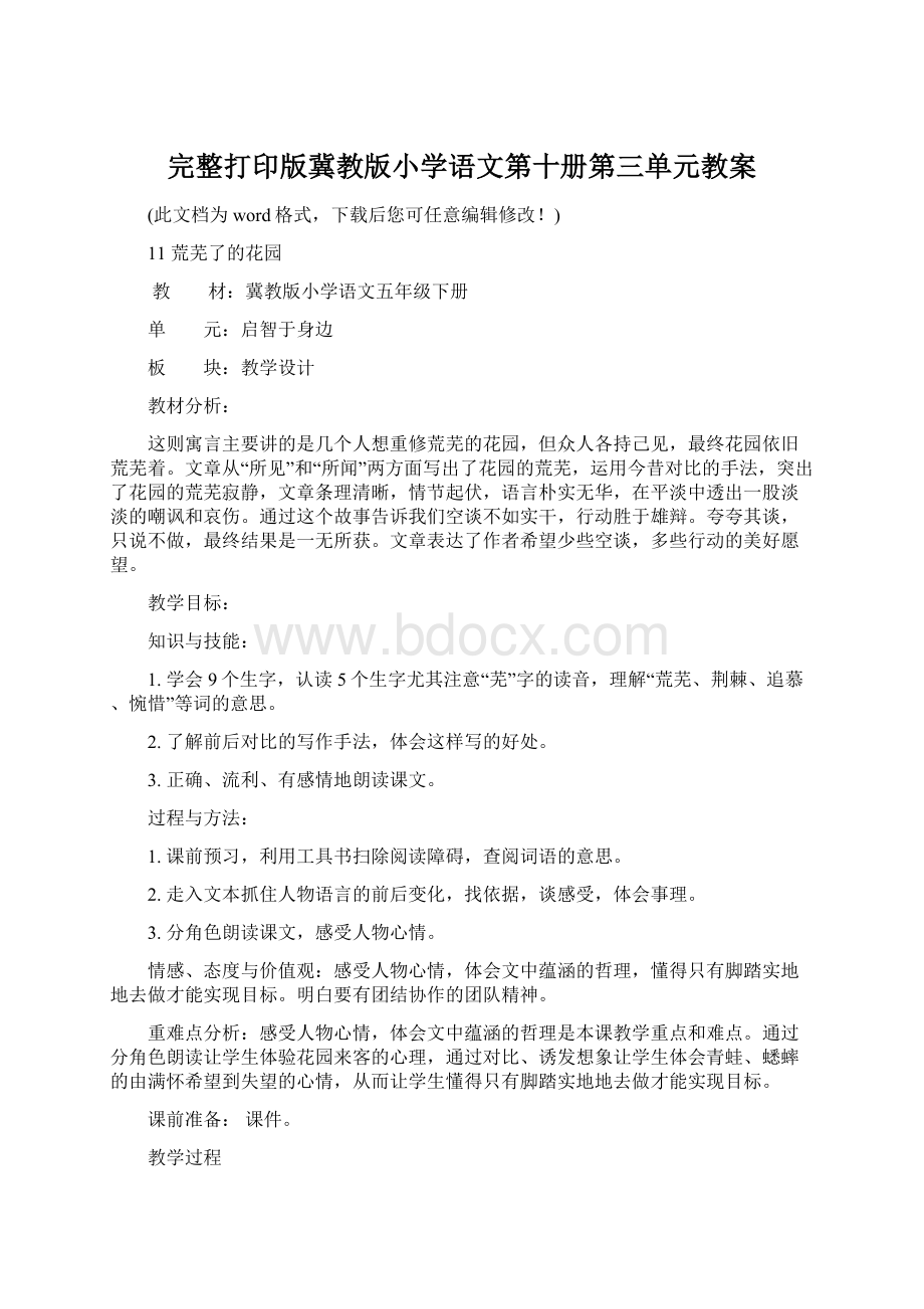 完整打印版冀教版小学语文第十册第三单元教案文档格式.docx