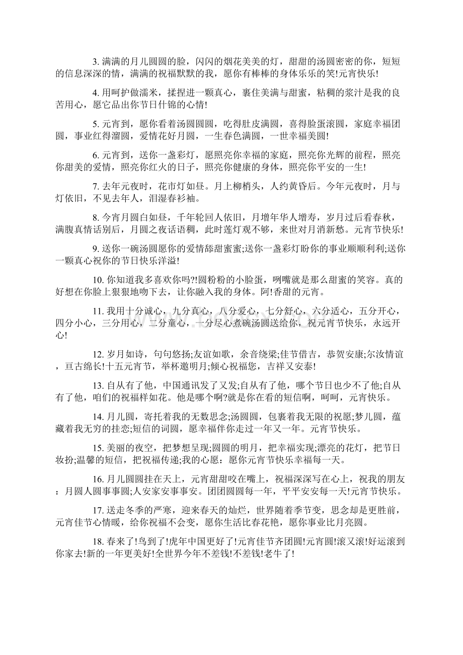 给家人的元宵节祝福语 送给家人的祝福语Word文档下载推荐.docx_第2页