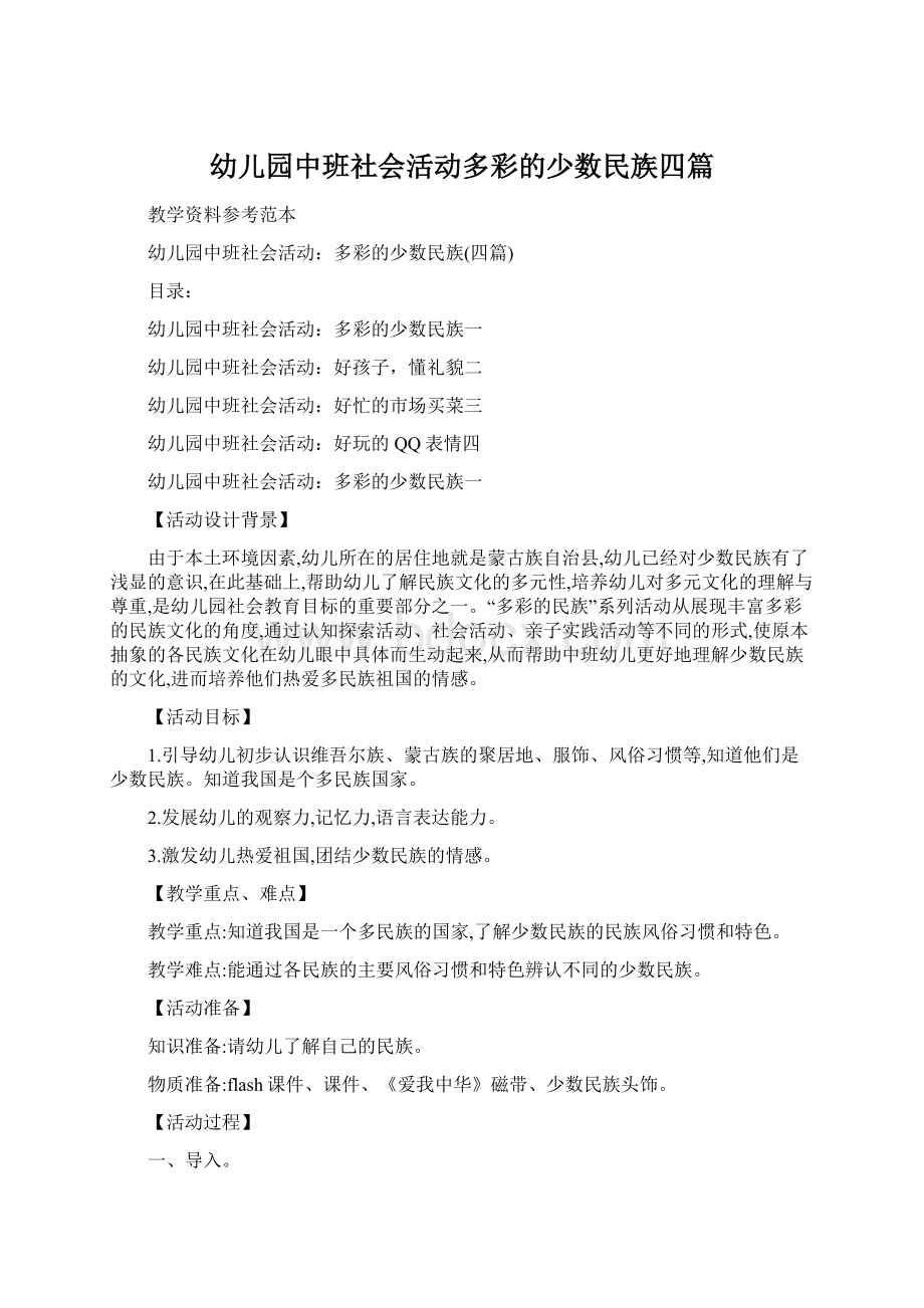 幼儿园中班社会活动多彩的少数民族四篇.docx_第1页