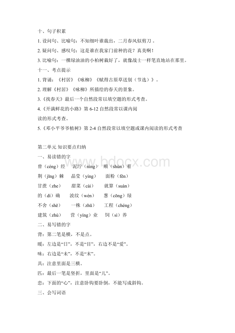 部编版二年级语文下册各单元知识点总复习Word文档下载推荐.docx_第3页