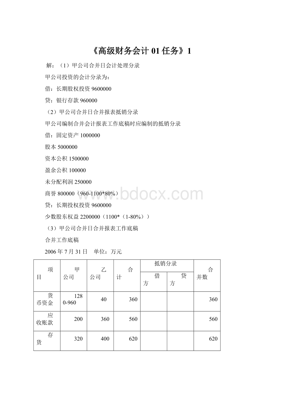 《高级财务会计01任务》1.docx