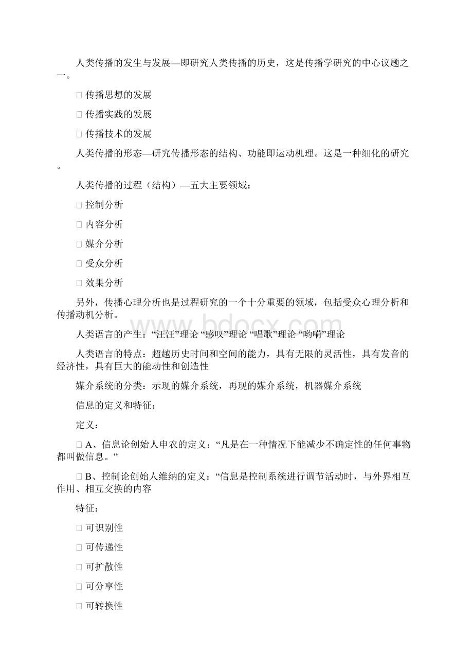 传播学精要Word文档下载推荐.docx_第2页