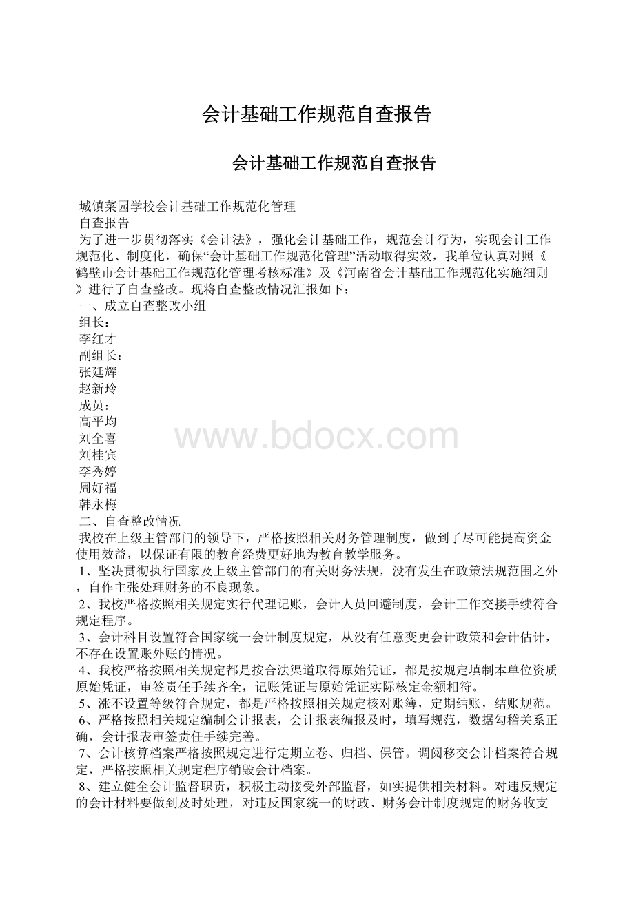 会计基础工作规范自查报告.docx