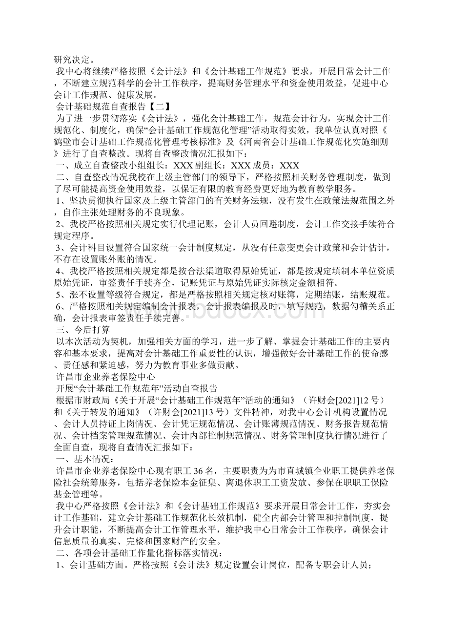 会计基础工作规范自查报告.docx_第3页