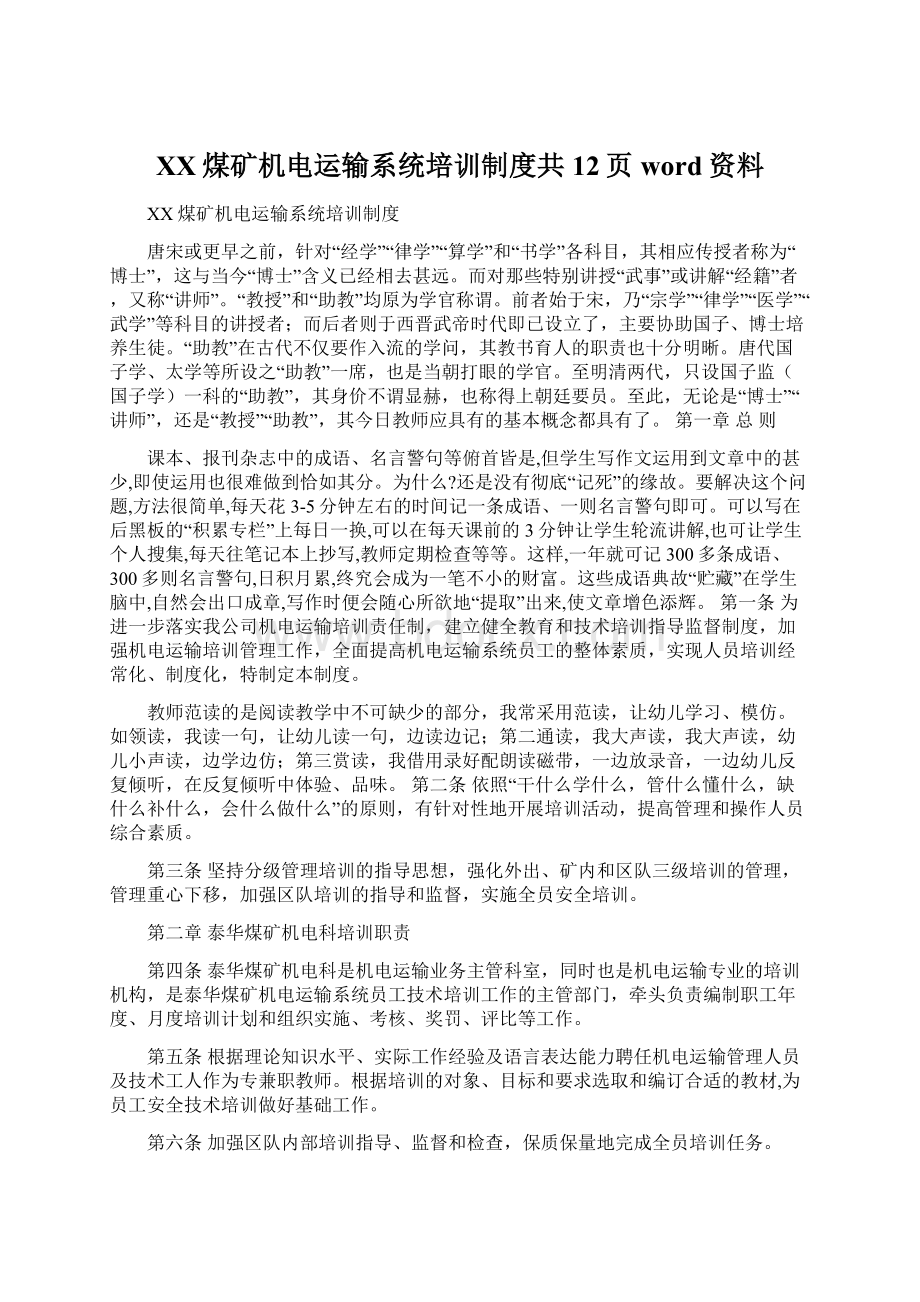 XX煤矿机电运输系统培训制度共12页word资料.docx_第1页