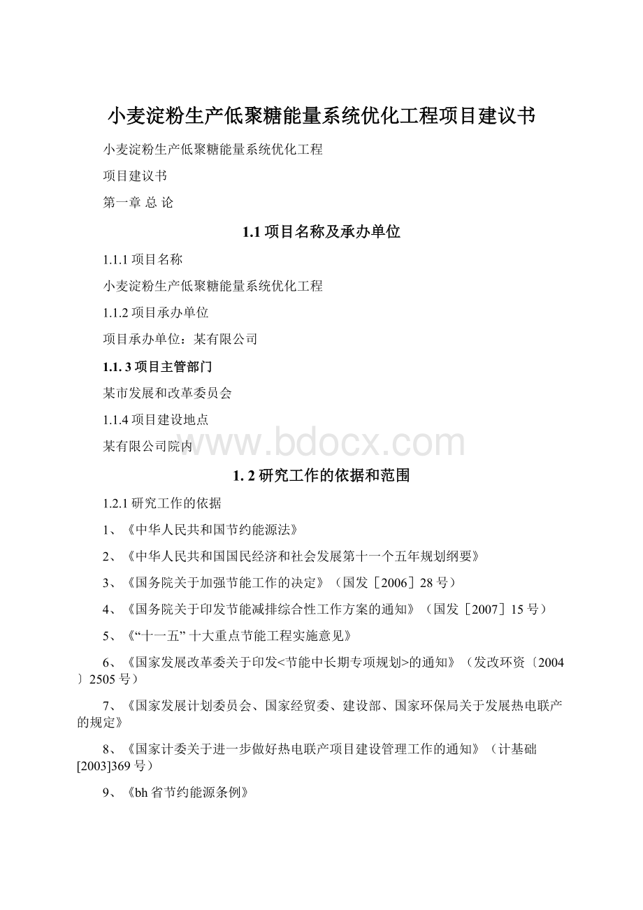 小麦淀粉生产低聚糖能量系统优化工程项目建议书文档格式.docx_第1页