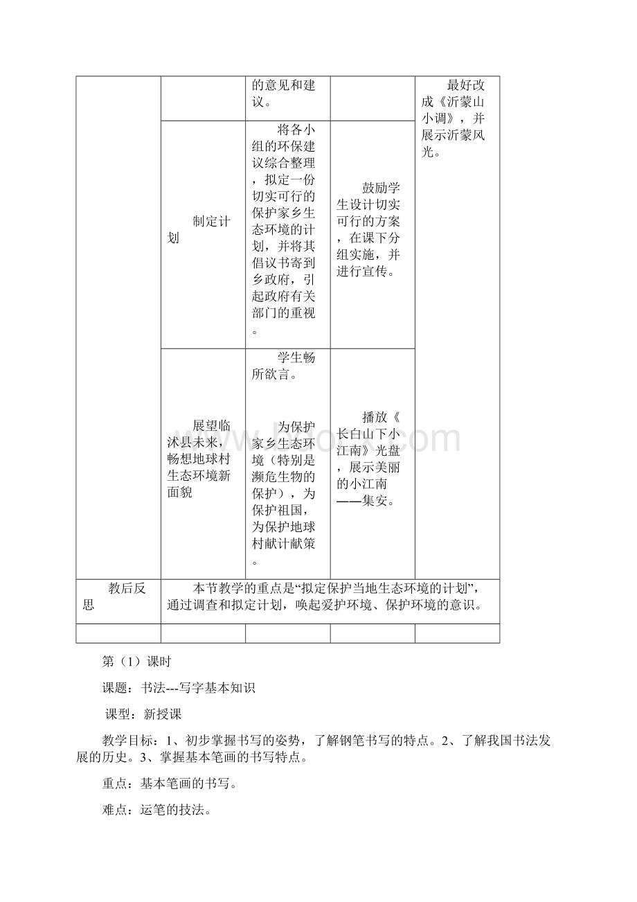 七年级生物下册 拟定保护生态环境的计划教案 新人教版文档格式.docx_第3页