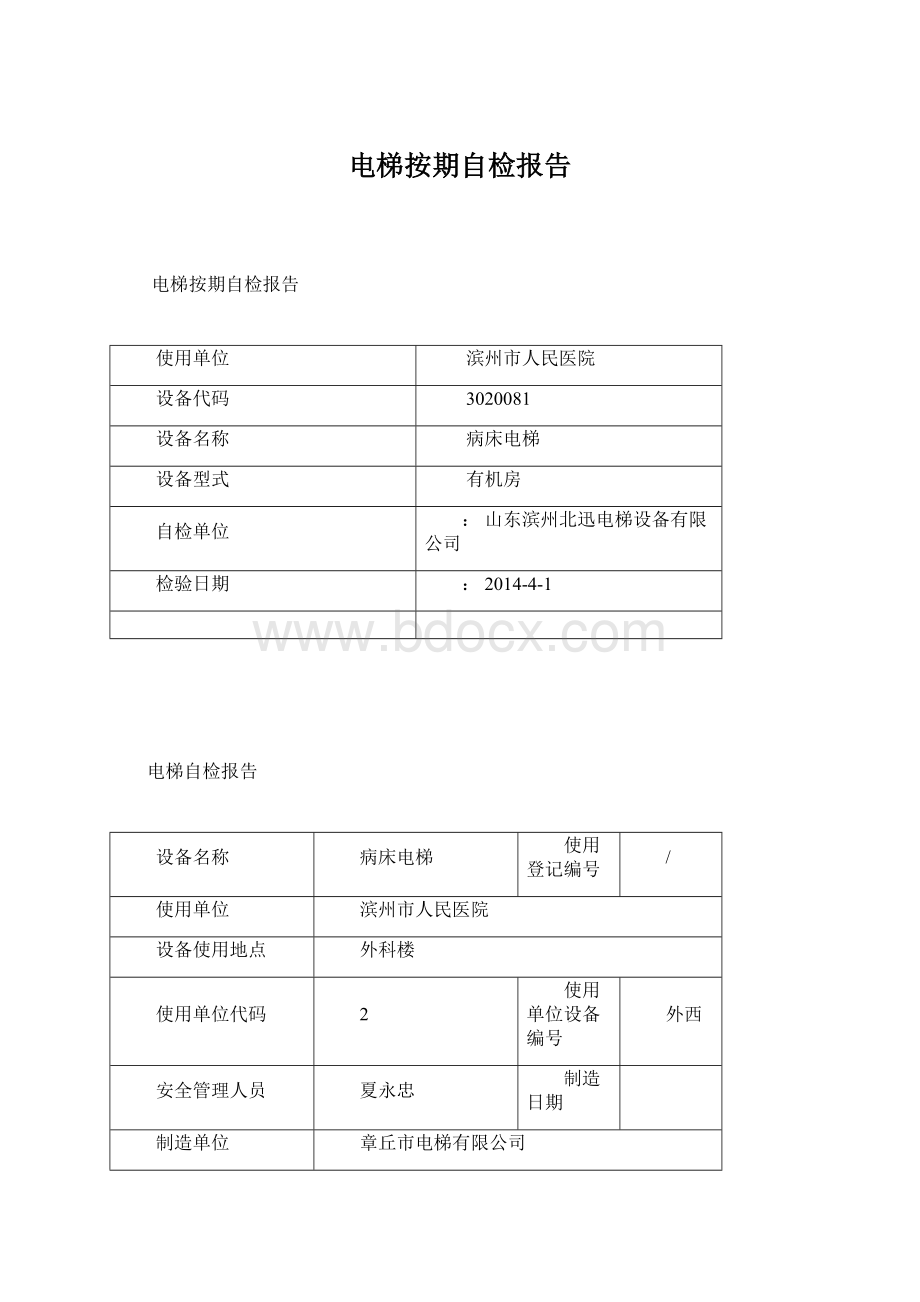 电梯按期自检报告.docx_第1页