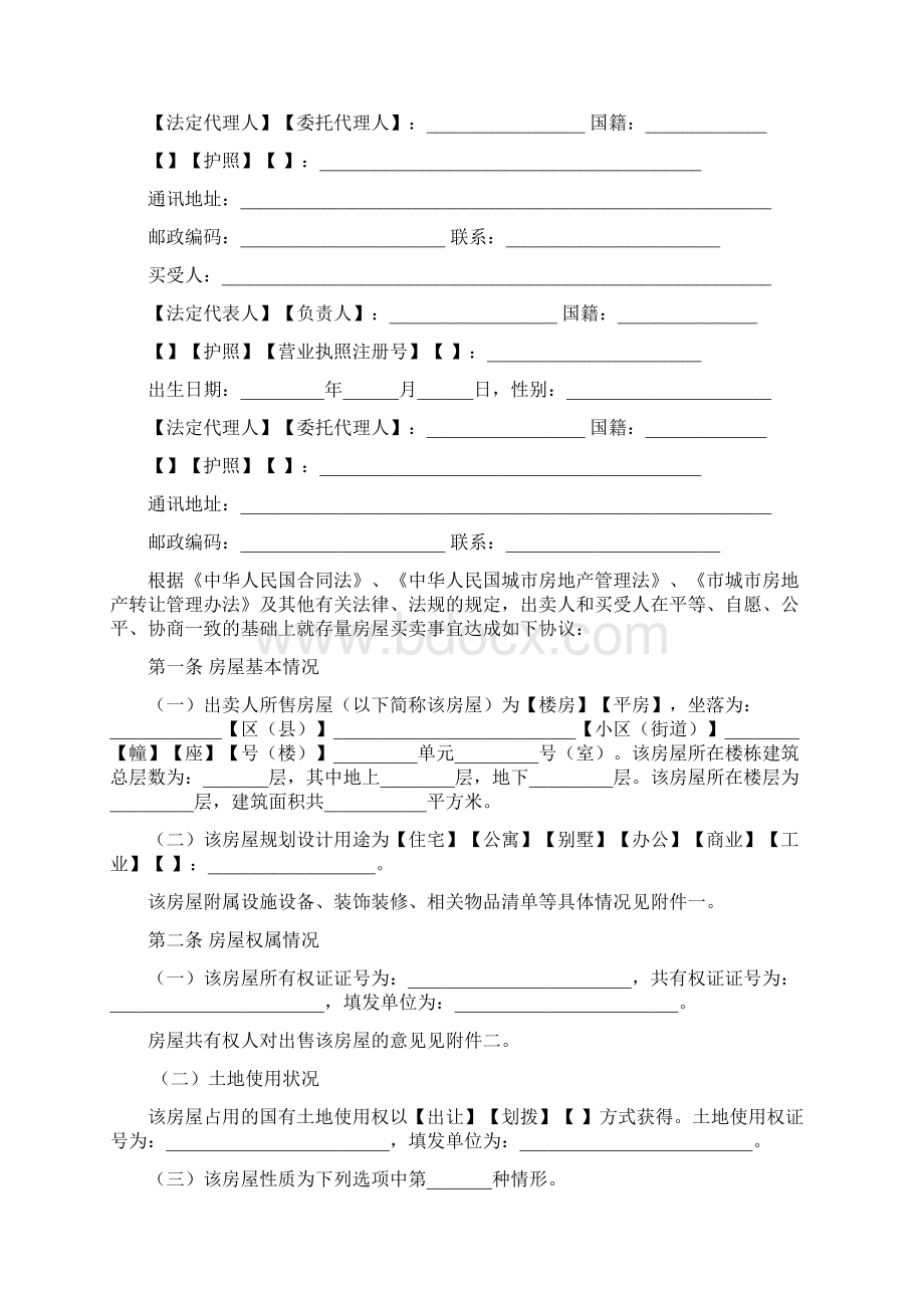 存量房屋买卖合同自行成交版范本Word文件下载.docx_第3页