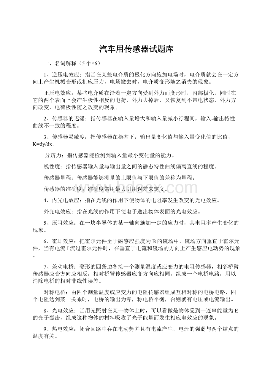 汽车用传感器试题库Word文件下载.docx