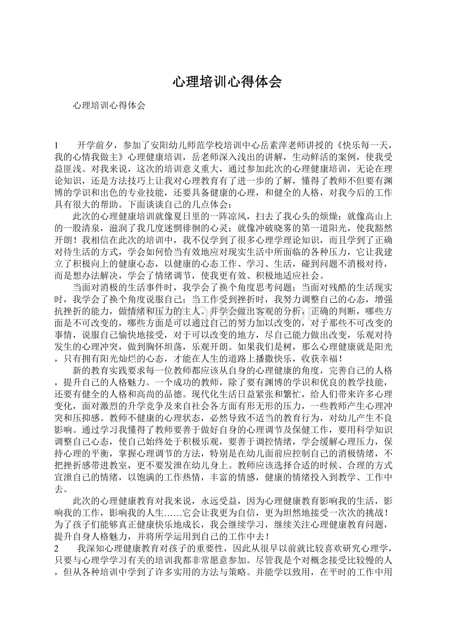 心理培训心得体会Word格式.docx