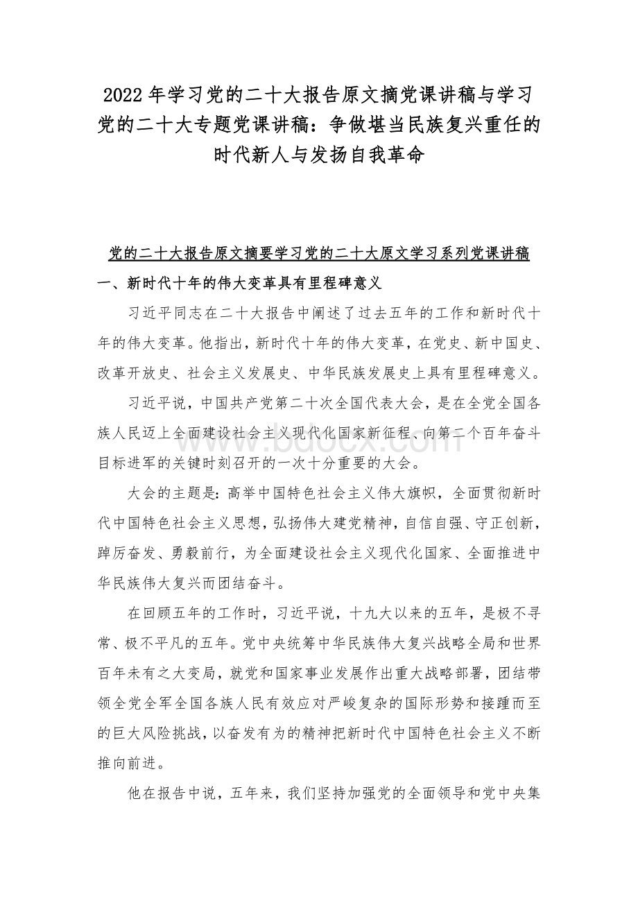 2022年学习党的二十20大报告原文摘党课讲稿与学习党的二十20大专题党课讲稿：争做堪当民族复兴重任的时代新人与发扬自我革命.docx