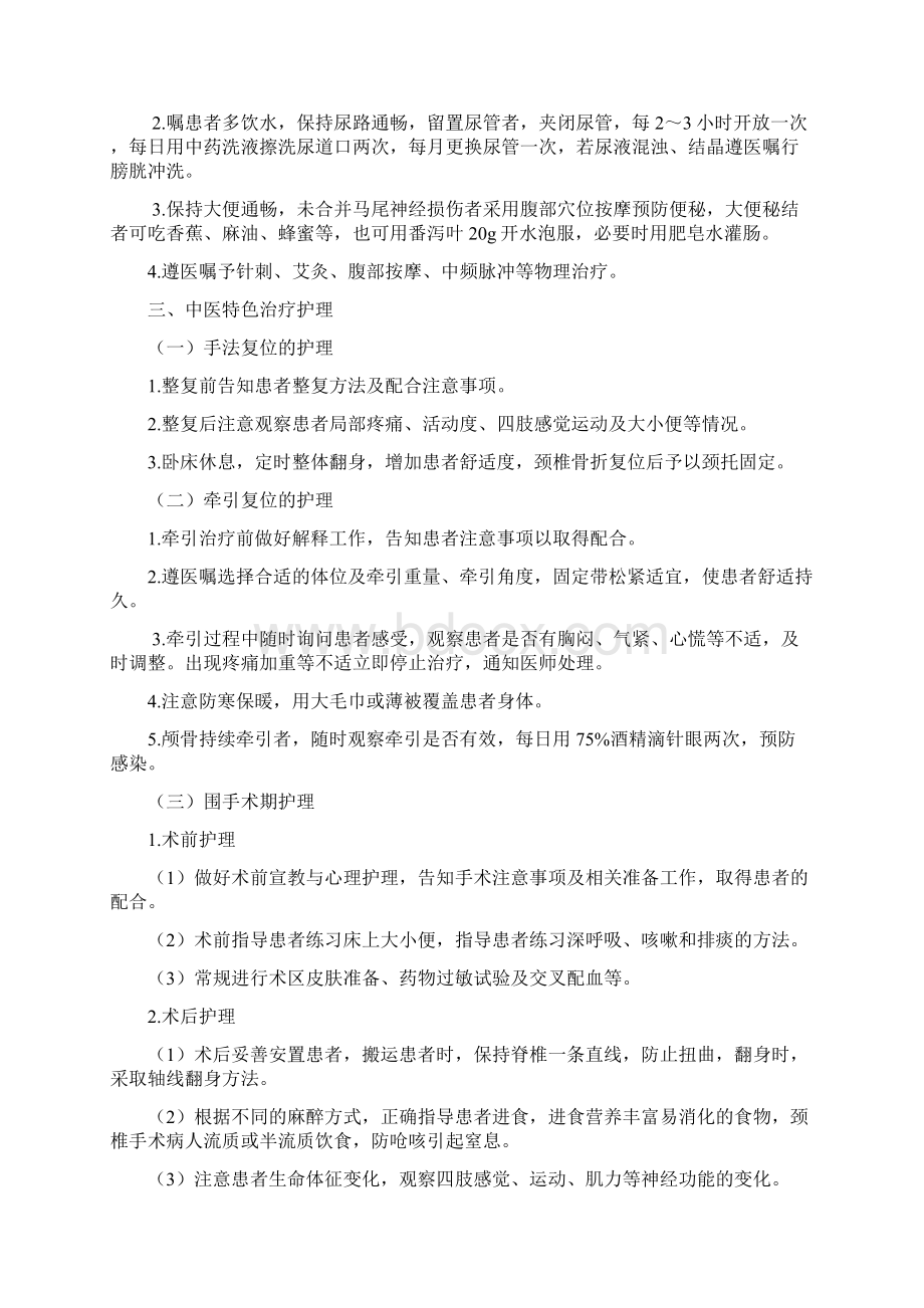 脊柱骨折中医护理方案2文档格式.docx_第2页