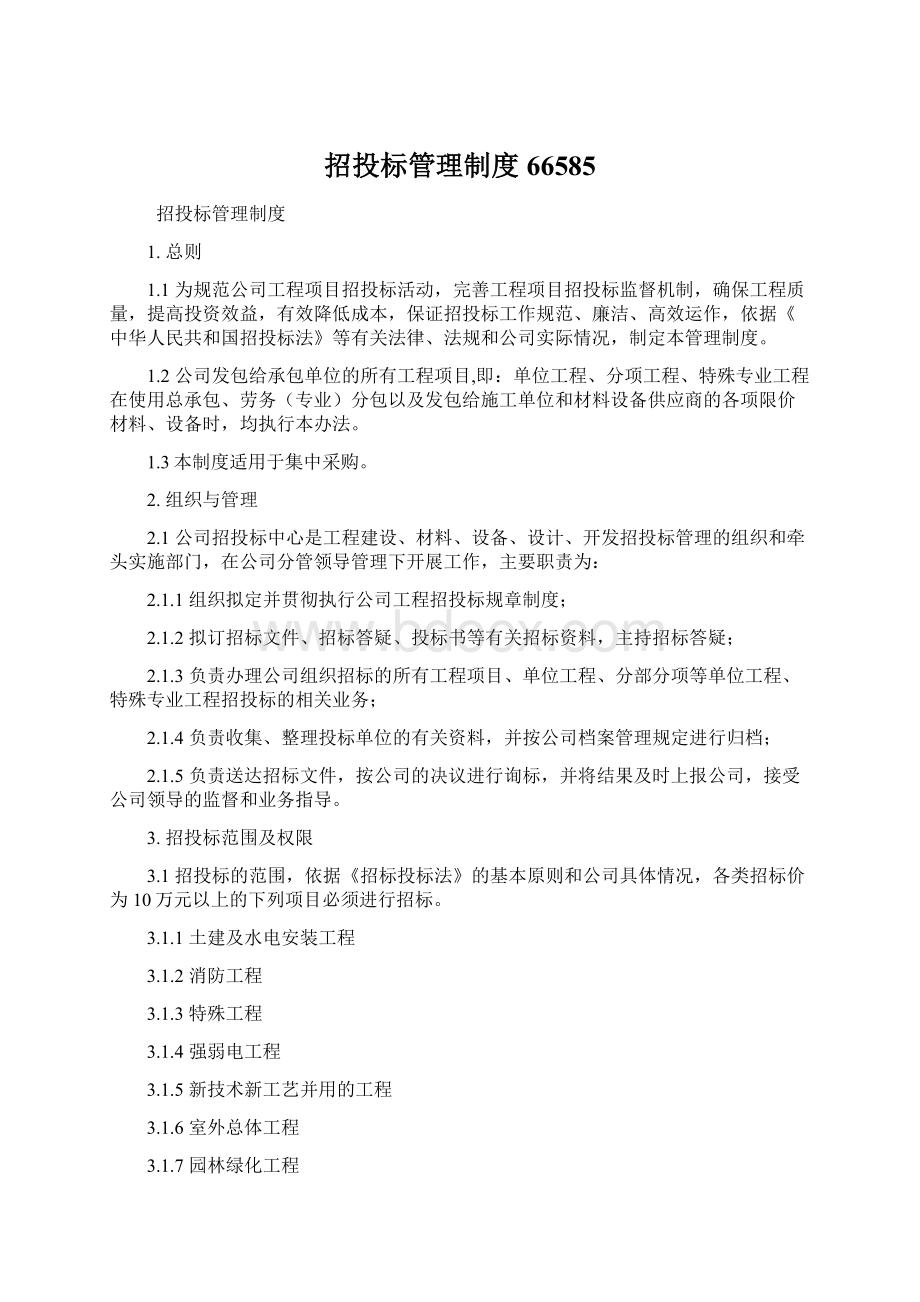 招投标管理制度66585Word文件下载.docx