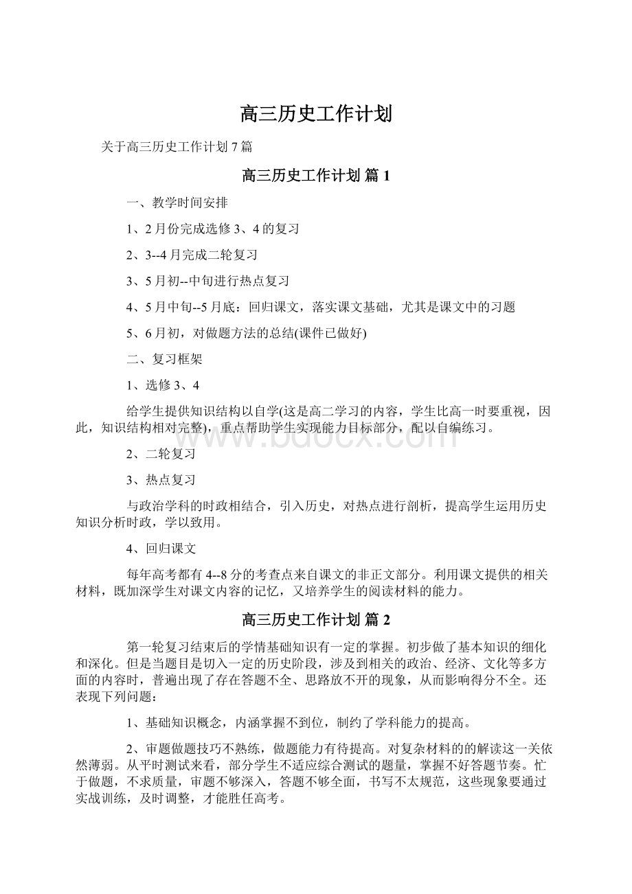 高三历史工作计划Word格式.docx_第1页