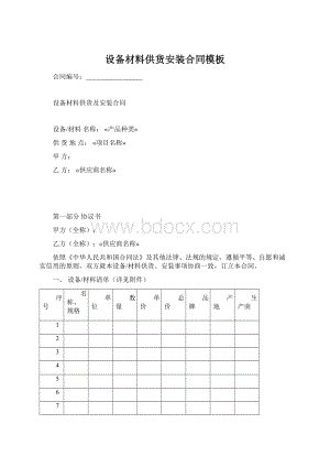 设备材料供货安装合同模板.docx