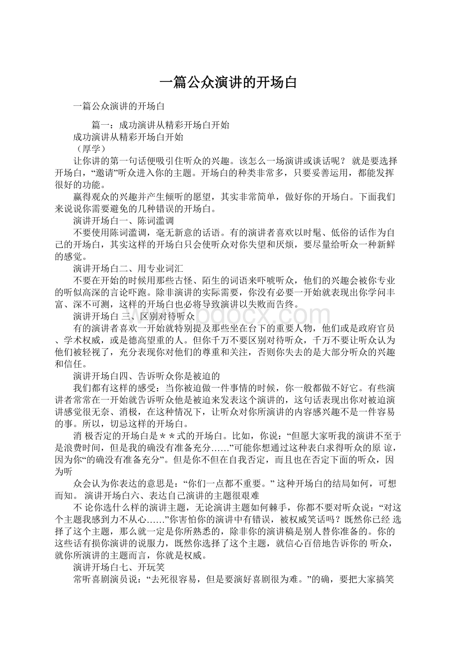 一篇公众演讲的开场白.docx