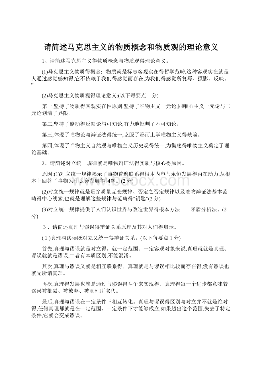 请简述马克思主义的物质概念和物质观的理论意义.docx_第1页