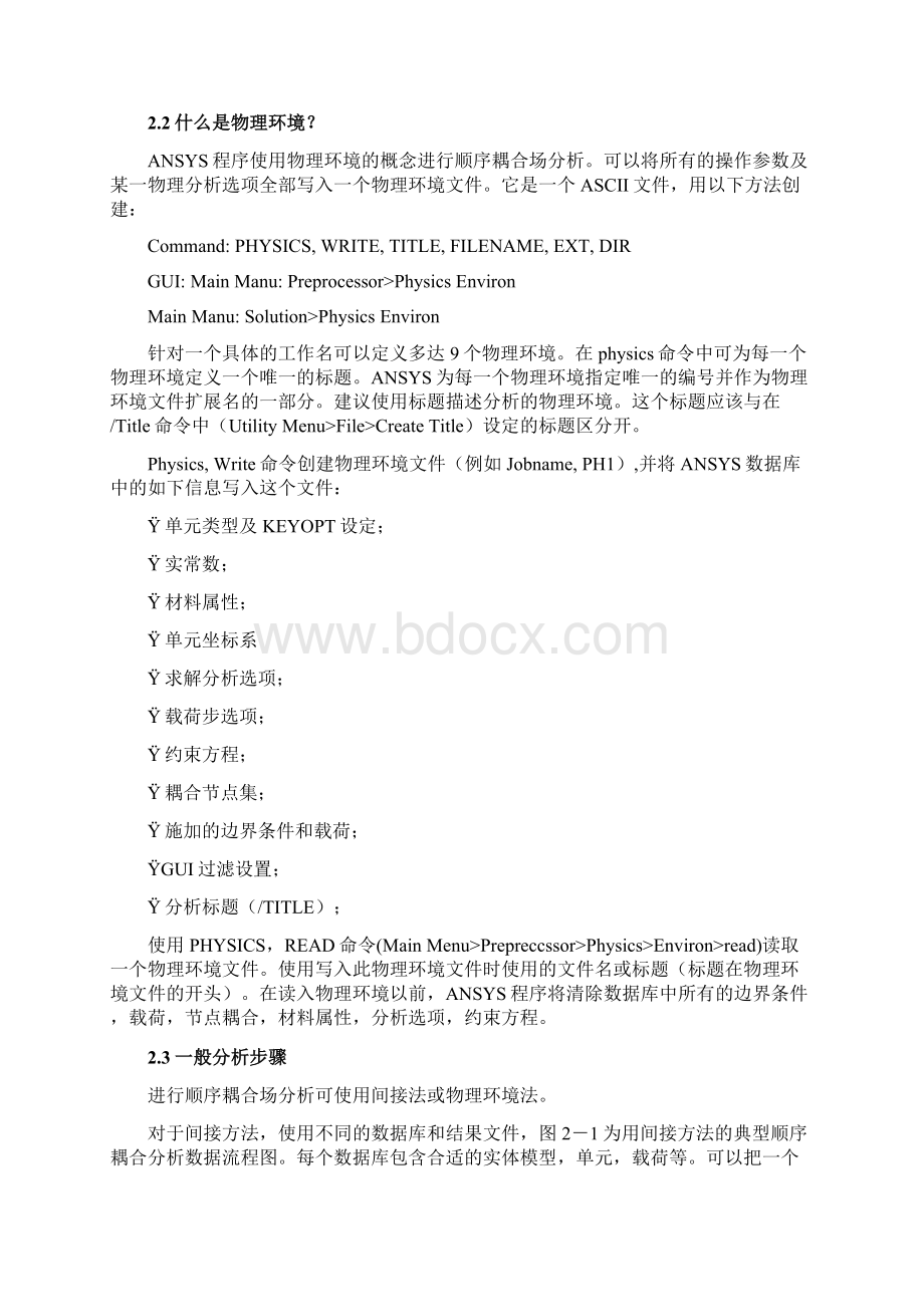 第二章 顺序耦合场分析.docx_第2页