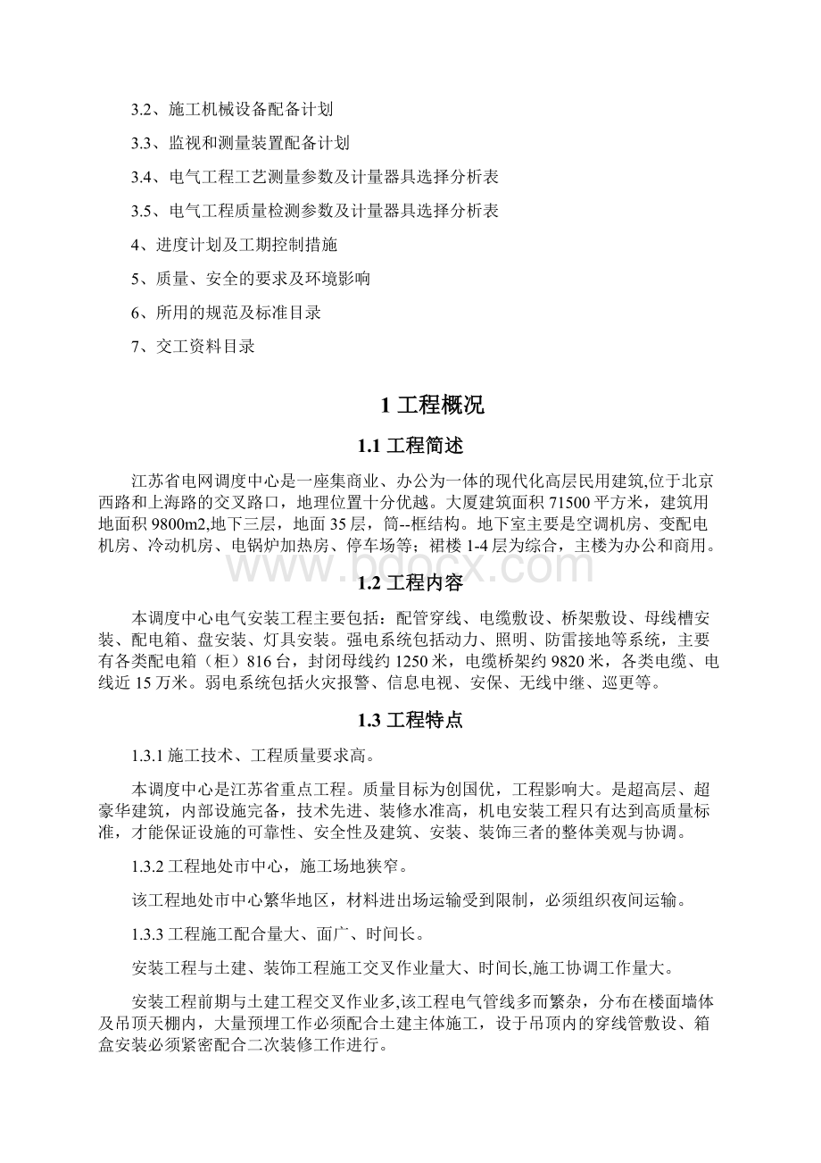 江苏电网调度中心电气方案Word下载.docx_第2页