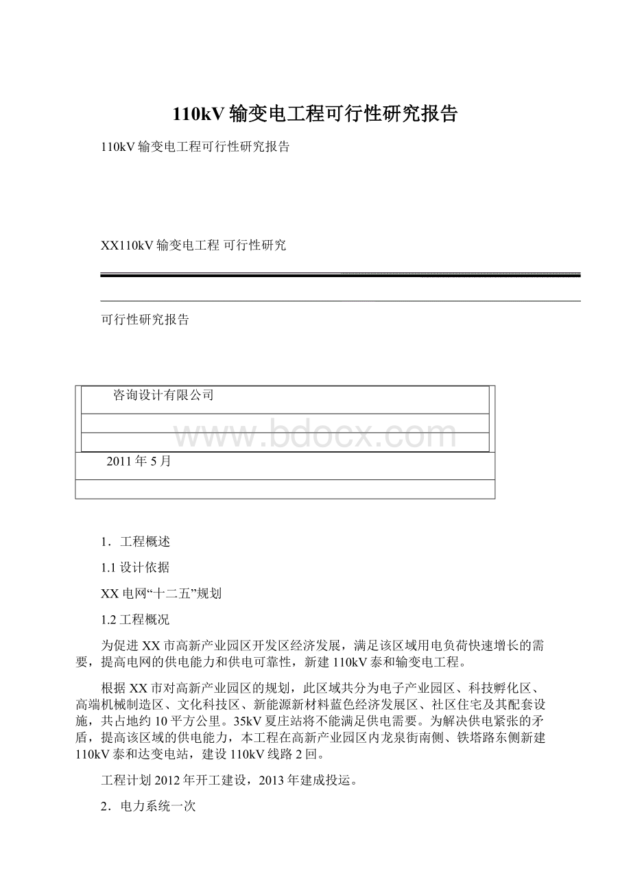 110kV输变电工程可行性研究报告Word文件下载.docx_第1页