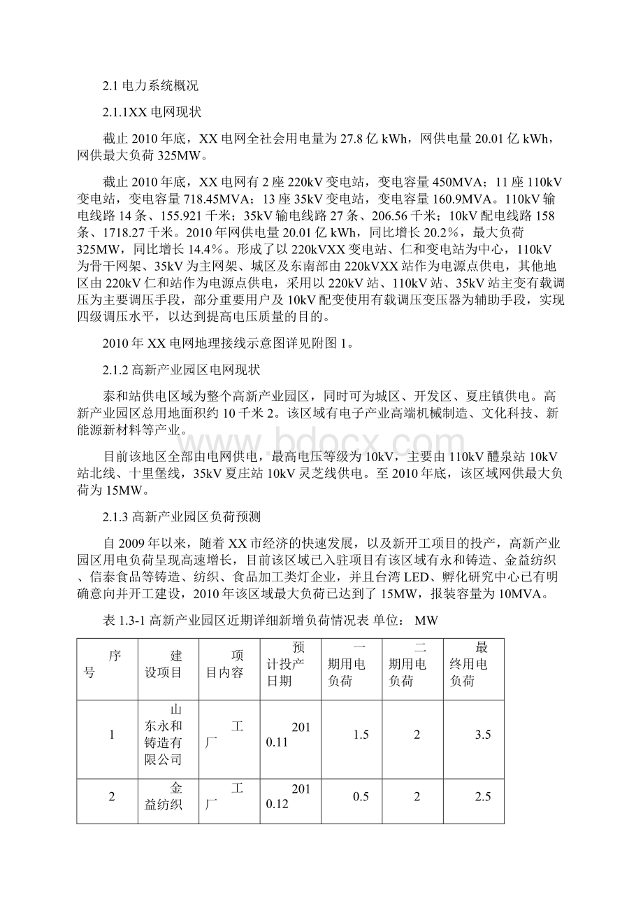 110kV输变电工程可行性研究报告Word文件下载.docx_第2页