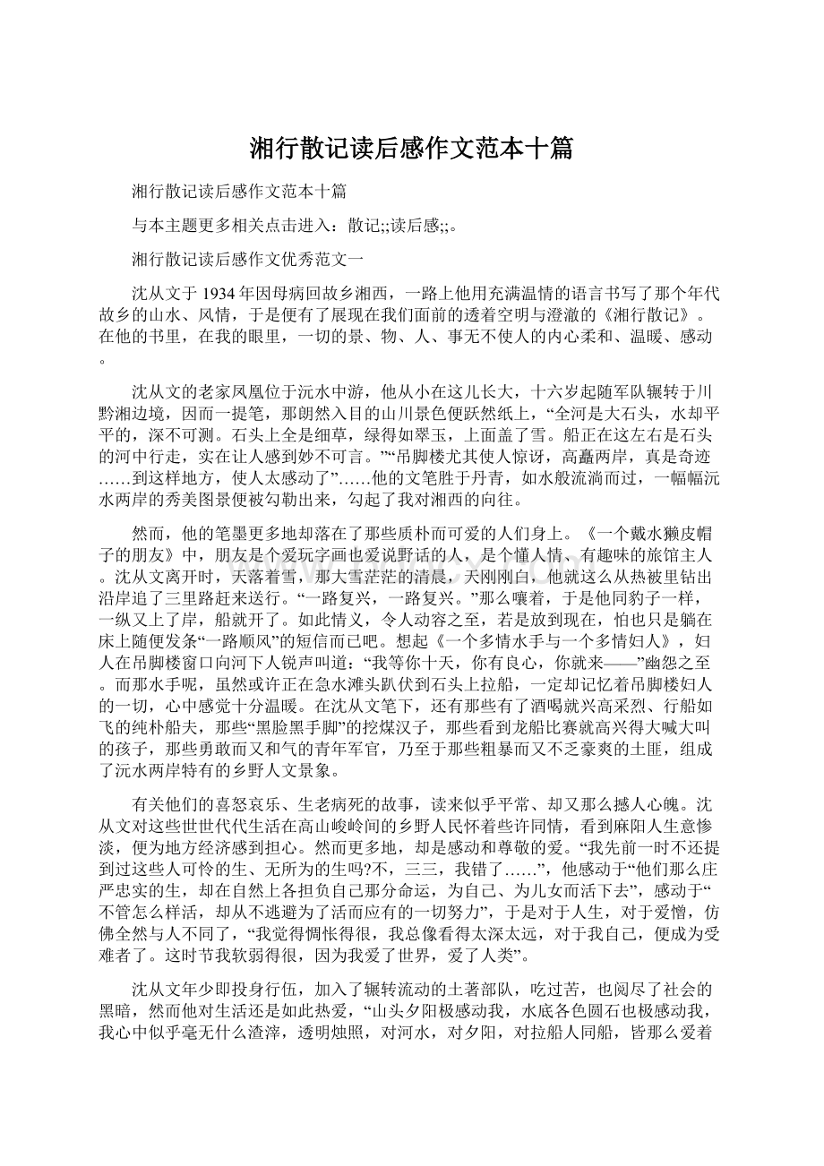 湘行散记读后感作文范本十篇Word文档下载推荐.docx_第1页