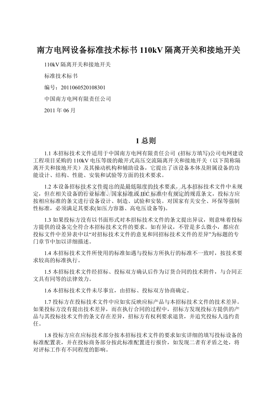 南方电网设备标准技术标书110kV隔离开关和接地开关文档格式.docx_第1页