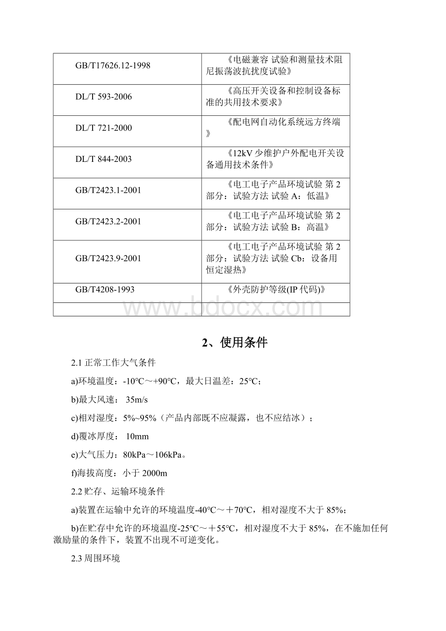 故障指示器标准技术标书1Word文档格式.docx_第2页