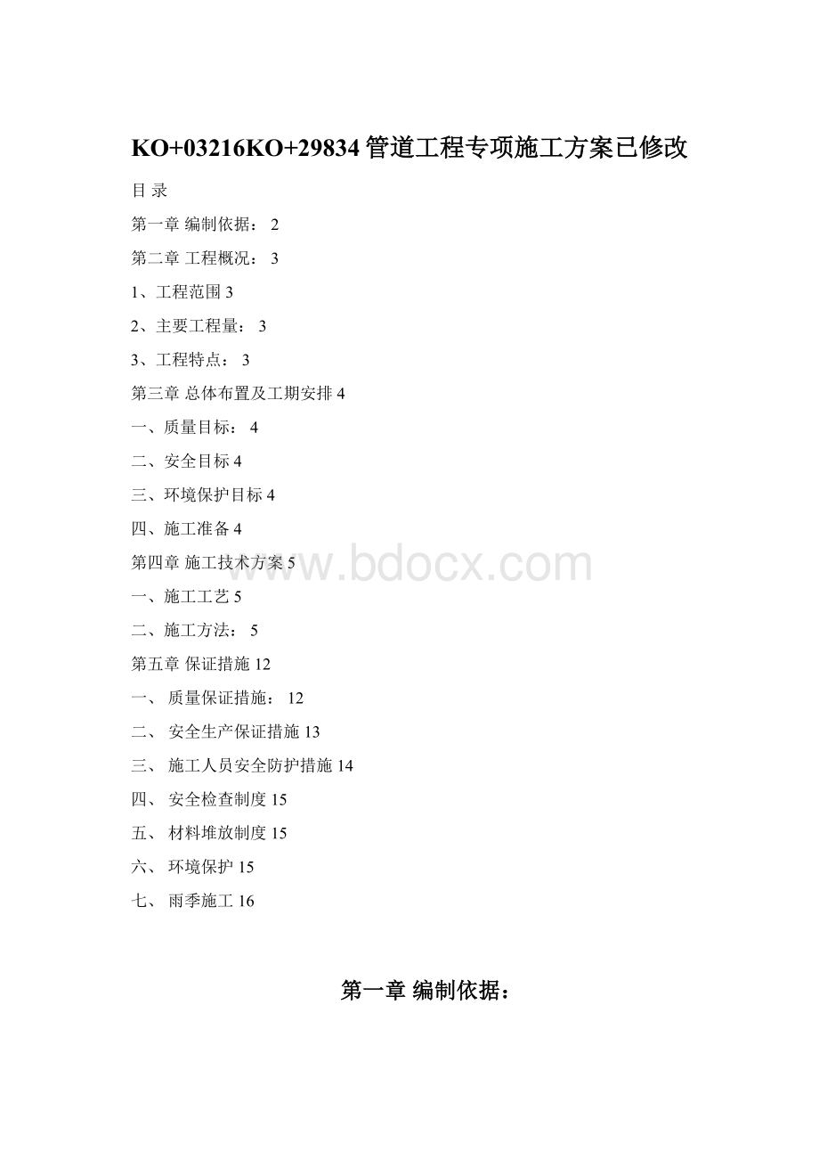 KO+03216KO+29834管道工程专项施工方案已修改Word格式文档下载.docx_第1页