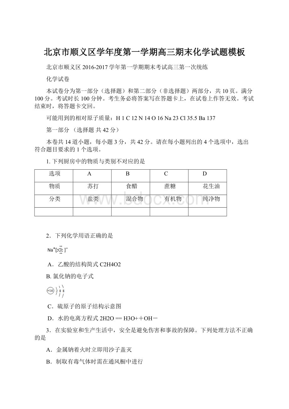 北京市顺义区学年度第一学期高三期末化学试题模板Word文件下载.docx