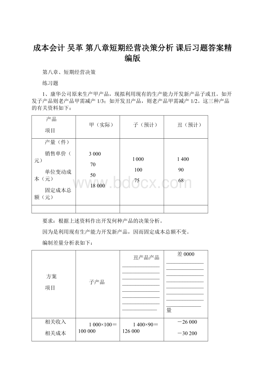 成本会计 吴革 第八章短期经营决策分析 课后习题答案精编版Word下载.docx