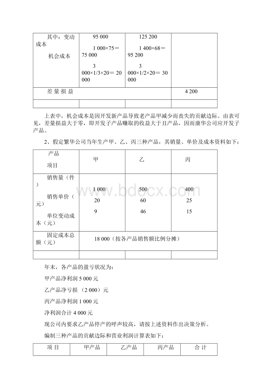 成本会计 吴革 第八章短期经营决策分析 课后习题答案精编版.docx_第2页