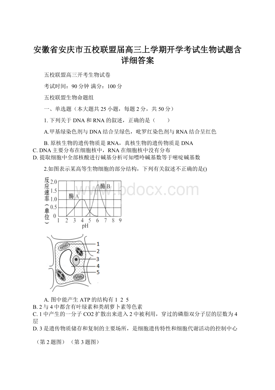 安徽省安庆市五校联盟届高三上学期开学考试生物试题含详细答案.docx_第1页