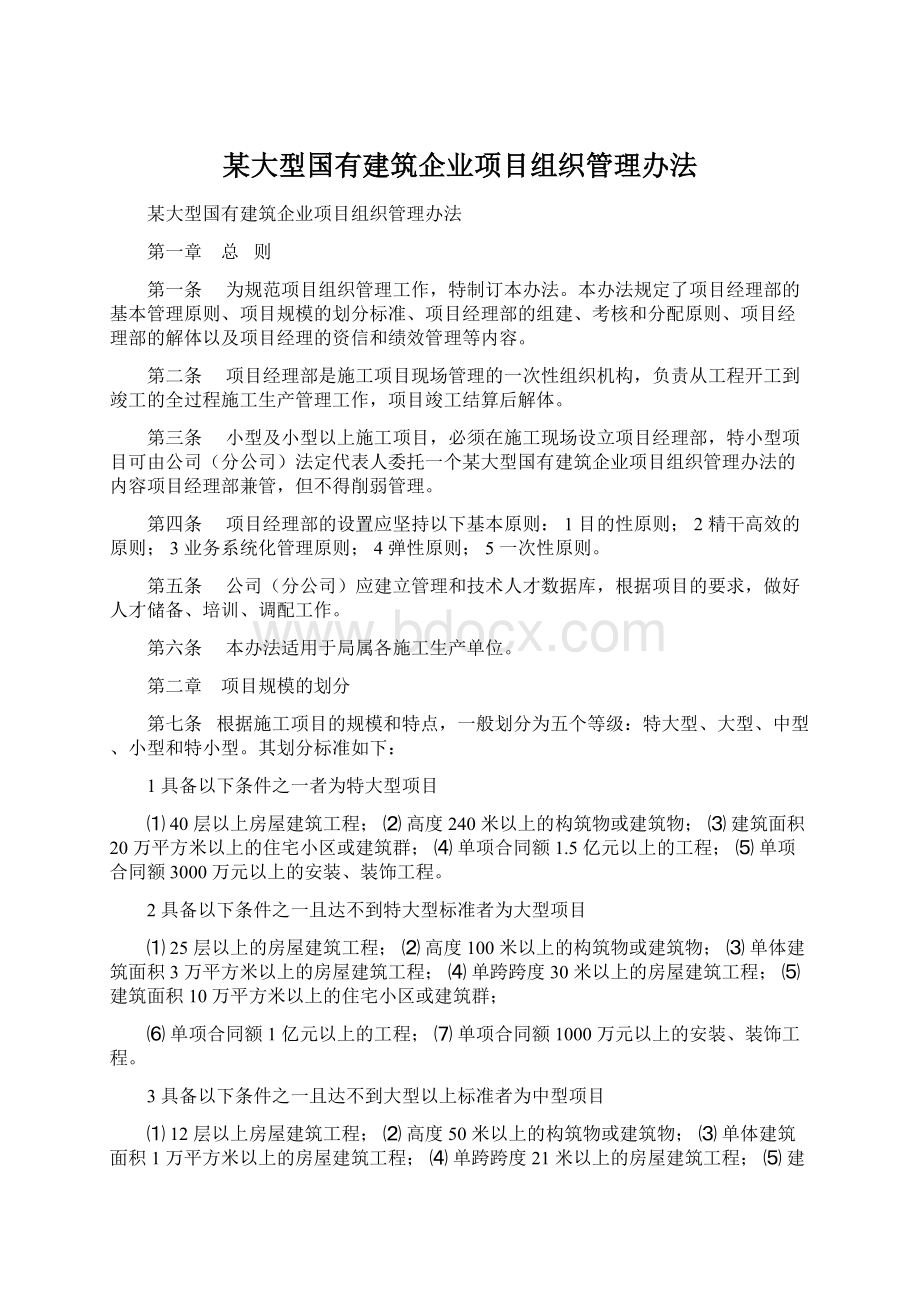 某大型国有建筑企业项目组织管理办法文档格式.docx_第1页