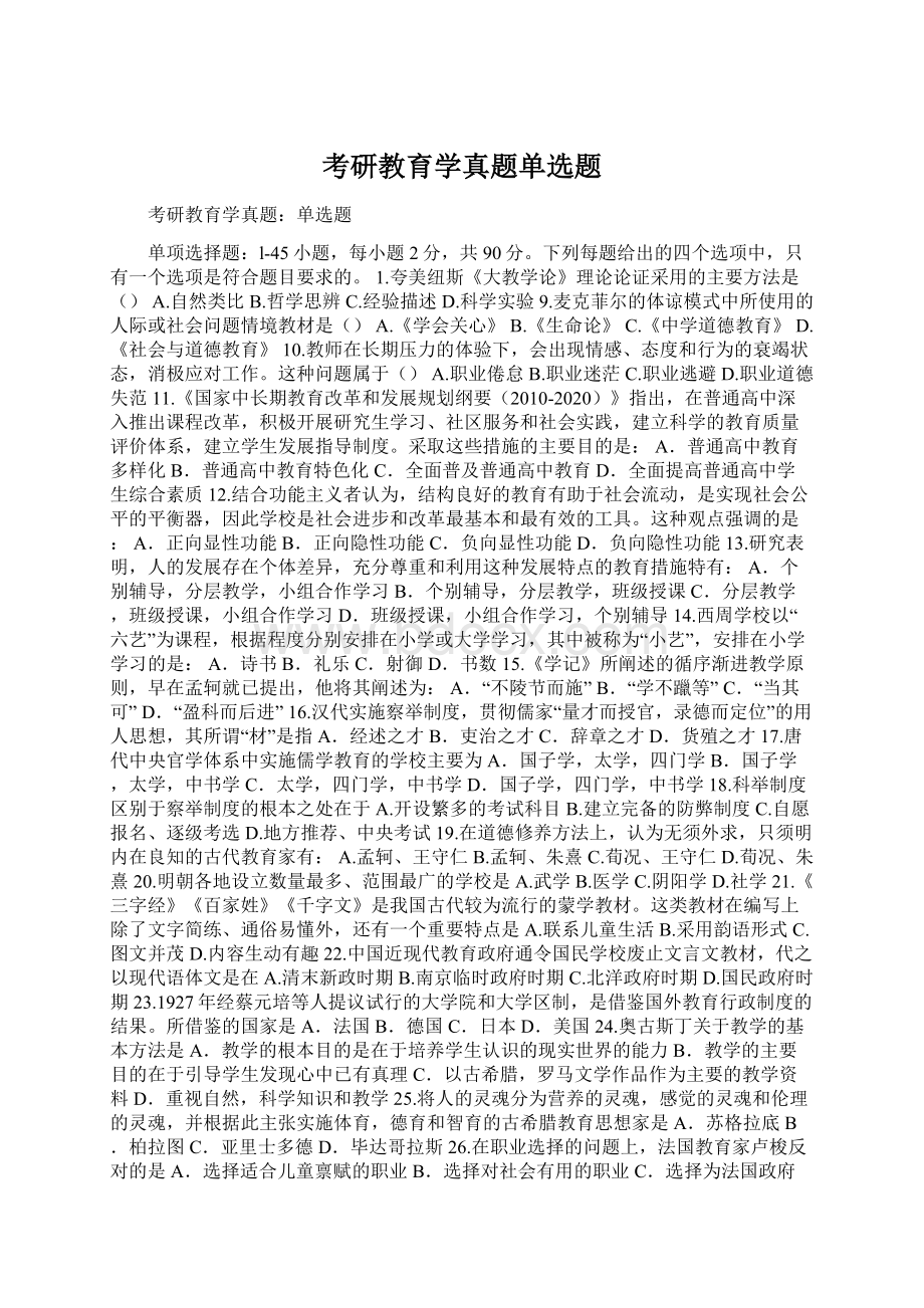 考研教育学真题单选题.docx_第1页