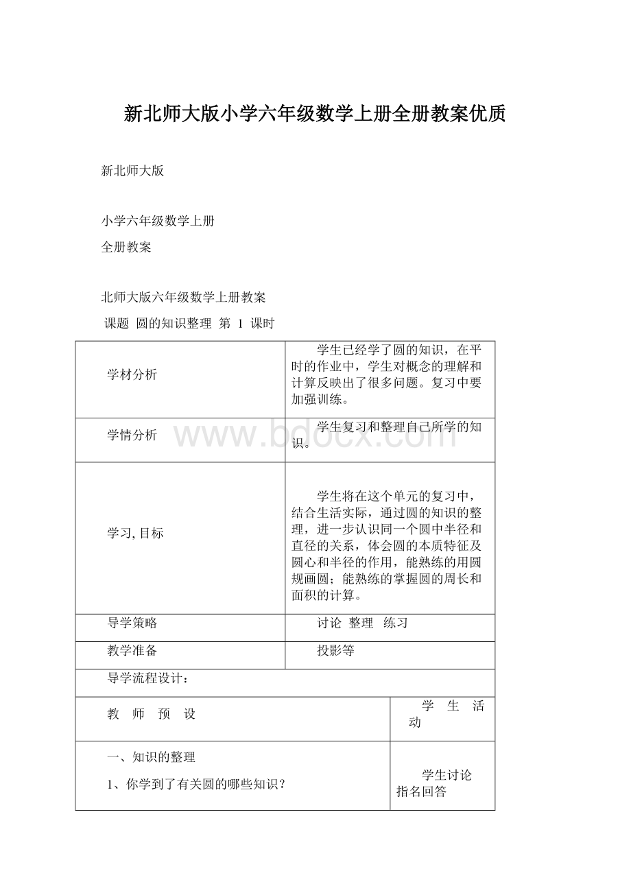 新北师大版小学六年级数学上册全册教案优质文档格式.docx_第1页