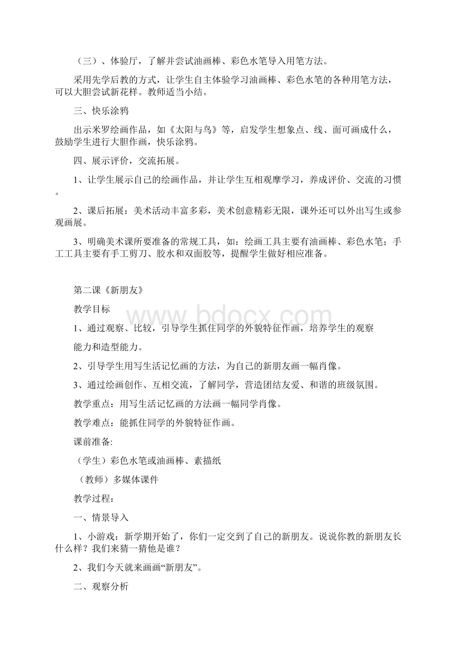 浙江版一年级美术教案新版文档格式.docx_第2页