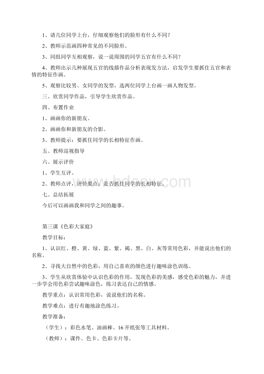 浙江版一年级美术教案新版文档格式.docx_第3页